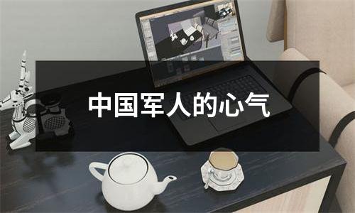 中国军人的心气