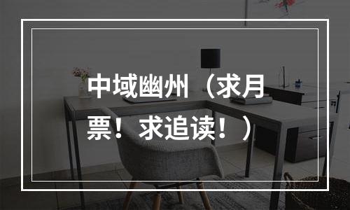 中域幽州（求月票！求追读！）