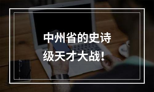 中州省的史诗级天才大战！