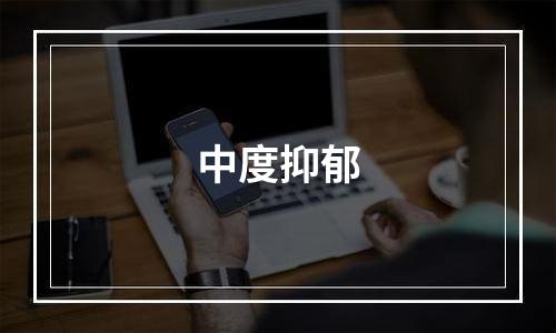 中度抑郁