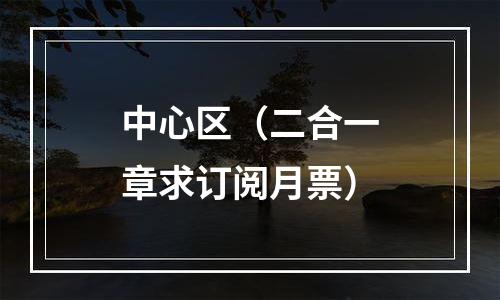 中心区（二合一章求订阅月票）