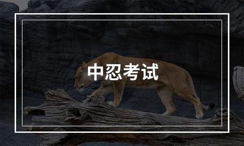 中忍考试