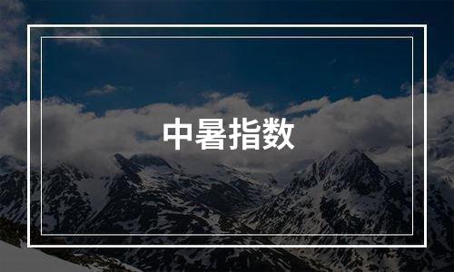 中暑指数