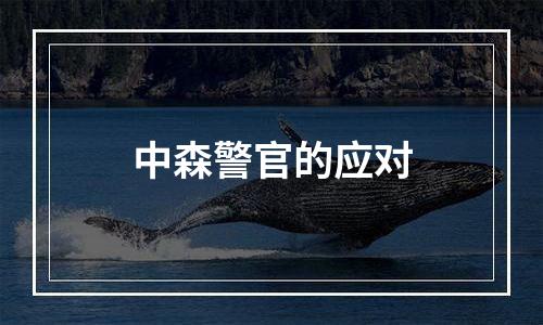 中森警官的应对