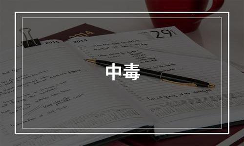 中毒