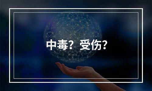 中毒？受伤？