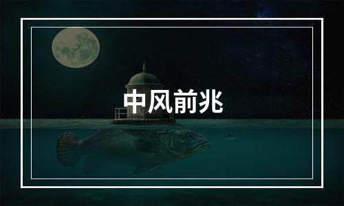 中风前兆