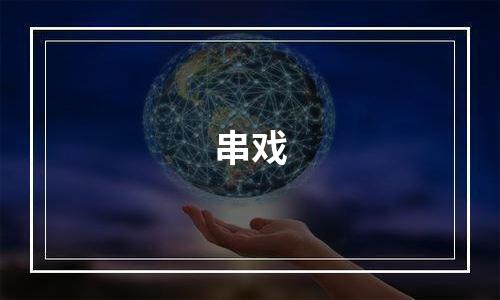 串戏