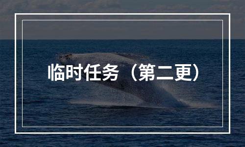 临时任务（第二更）