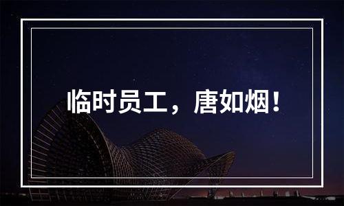 临时员工，唐如烟！