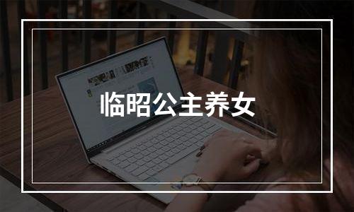 临昭公主养女