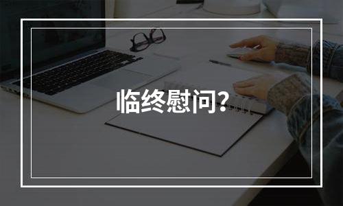 临终慰问？