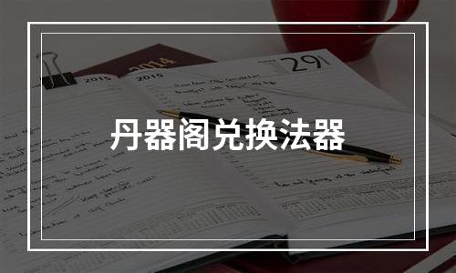 丹器阁兑换法器