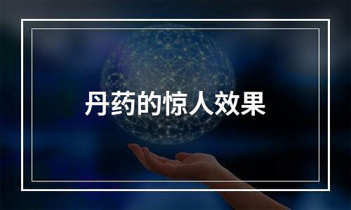 丹药的惊人效果