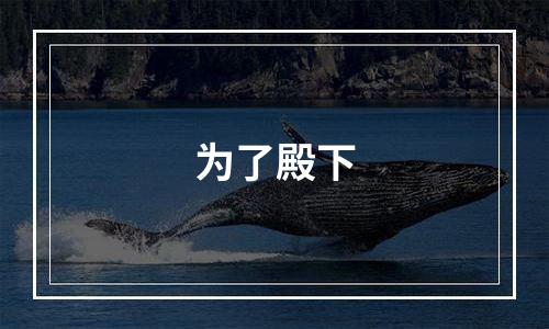 为了殿下