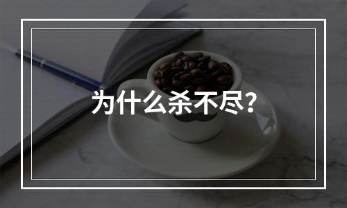 为什么杀不尽？