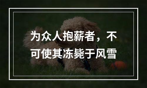 为众人抱薪者，不可使其冻毙于风雪