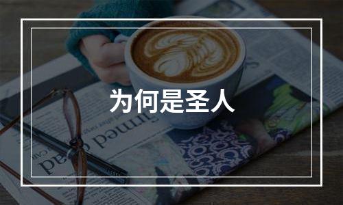 为何是圣人