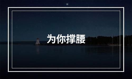 为你撑腰
