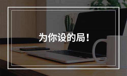 为你设的局！