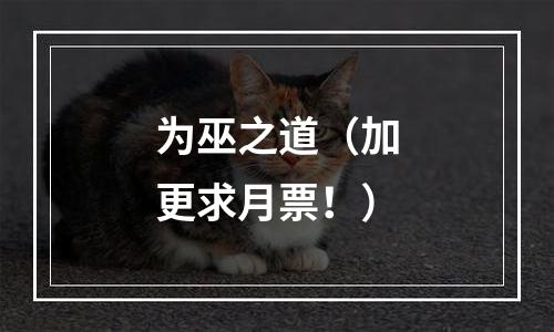 为巫之道（加更求月票！）