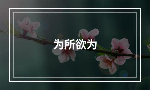 为所欲为