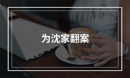为沈家翻案