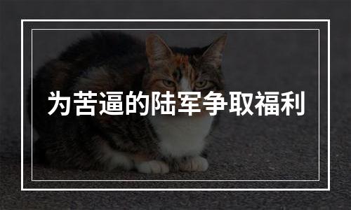 为苦逼的陆军争取福利