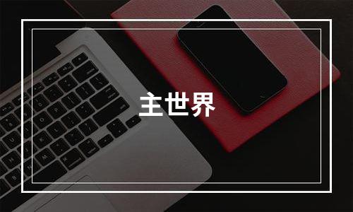 主世界