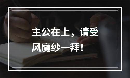 主公在上，请受风魔纱一拜！