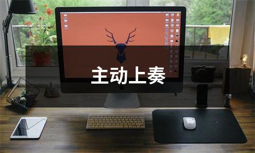 主动上奏