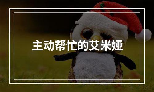 主动帮忙的艾米娅