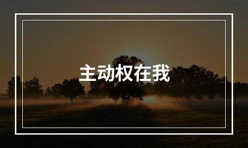 主动权在我