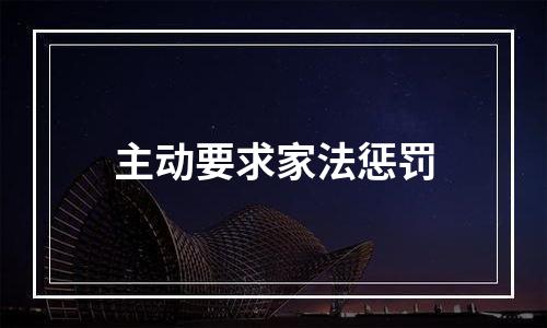 主动要求家法惩罚