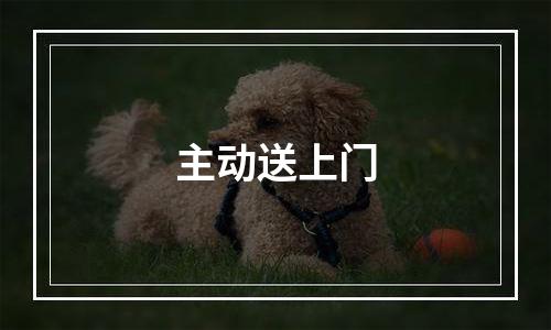 主动送上门