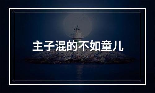 主子混的不如童儿