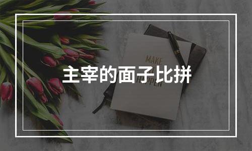 主宰的面子比拼