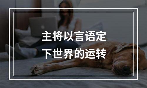 主将以言语定下世界的运转