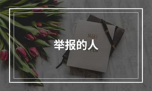 举报的人