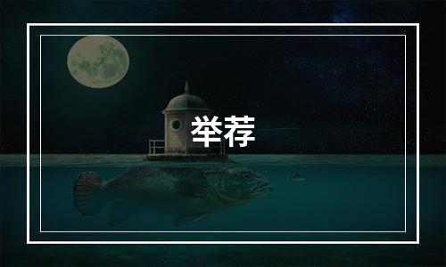 举荐
