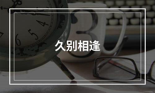 久别相逢