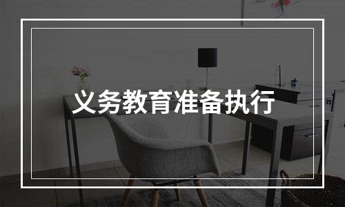 义务教育准备执行