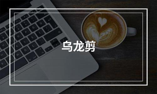 乌龙剪