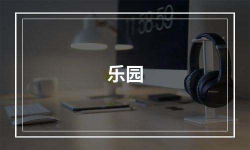 乐园