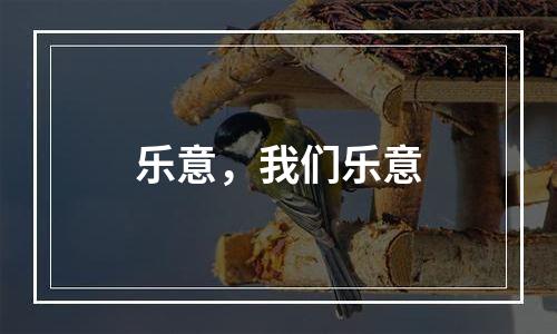 乐意，我们乐意