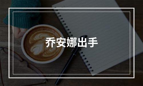 乔安娜出手
