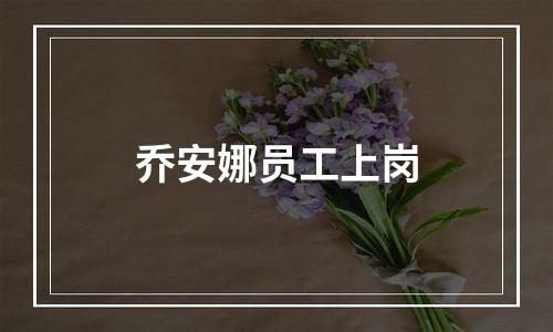 乔安娜员工上岗