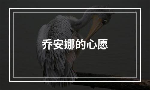 乔安娜的心愿