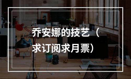 乔安娜的技艺（求订阅求月票）