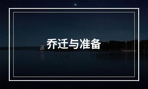 乔迁与准备